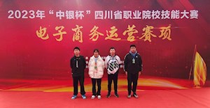 安居职中荣获2023年“中银杯”四川省职业院校技能大赛电子商务运营赛项团体二等奖！